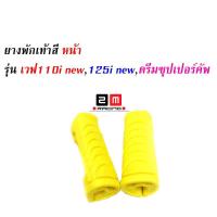 ราคา ยางพักเท้าหน้า Honda Wave เวฟ110iNew Wave 125iปลาวาฬ DreamSperClub สีเหลือง แบรนด์แท้ 2M อะไหล่แต่งรถ Wave110i ของแต่งรถเวฟ 110i อะไหล่แต่งมอไซด์ สวยงาม (4167410095)