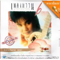 ราคา VCD Karaokeโอภาส ทศพร อ๊อด เพลงหวาน ซูเปอร์คลาสสิก 6 Opas Thossaporn 2548 วีซีดี คาราโอเกะ เพลงลูกทุ่ง (15761470970)