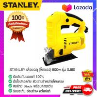 ราคา STANLEY สแตนเล่ย์ STANLEY เลื่อยฉลุ จิ๊กซอว์ 600w รุ่น SJ60 (14726215342)