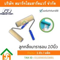 ราคา Smart Home Hardware Marathon ลูกกลิ้งทาสี 10 นิ้ว ลูกกลิ้ง ลูกกิ้ง ลูกกริ้ง แปรงทาสี แปรงทา ทาสี ลูกกลิ้งทาสี มาราธอน (10927219086)