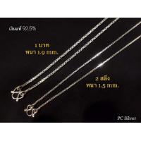 ราคา สร้อยเงินแท้ 92 5 ไม่ใช่เงินชุบไม่ลอก ลาย อิตาลี 2สลึง และ 1บาท พร้อมใบรับประกัน ถุงกำมะหยี่ (10072679958)