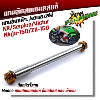 ราคา แกนล้อหน้า KR SERPICO VICTOR NINJA150 ZX 150 เลสแท้100 หัวเจดี เพลาเคอา แกนล้อKR (9167696704)