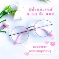 ราคา แว่นกรองแสงสีฟ้า แว่นสายตายาว แว่นสายตาสั้น มีตั้งแต่เลนส์ 50 ถึง 400 แว่นสีชมพูพาสเทล แว่นทรงหยดน้ำ แว่นตา Phariya แถม ซอง ผ้าเช็ดเลนส์ (5533572187)