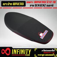 ราคา เบาะปาดเวฟ110i ปี12 18เบาะปาด WAVE 110i ปี12 18 ลาย DEKVANZ ธงชาติ ใหม่ล่าสุด (6098746510)