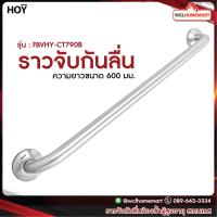 ราคา HOY ราว ราวกันลื่น ราวจับ ราวจับผู้สูงอายุ ราวผู้พิการ ราวสเตนเลส รุ่น FBVHY CT790B (3791218524)