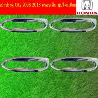 ราคา เบ้าประตู เบ้ากันรอย เบ้ารองมือเปิดประตู ฮอนด้า ซิตี้ HONDA City 2008 2013 ครอบเต็ม ชุบโครเมี่ยม (3878440028)