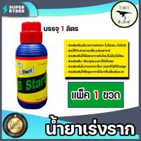 ราคา น้ำยาเร่งราก ทีเร็กซ์ มีให้เลือก 4 ขนาด น้ำยาแตกราก เร่งแตกราก เร่งรากกิ่งตอน สารเร่งราก ยาเร่งราก (15487767969)