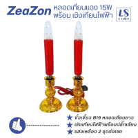 ราคา เชิงเทียนไฟฟ้า หลอดเทียนยาว หลอดเทียนแดง หลอดเทียนไฟฟ้า เซตละ 2 ชุด (20925970727)