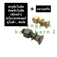 ราคา น๊อตจับใบมีด ดันหน้า สกรูจับใบมีด ดันหน้า แหวนสปริง รถไถคูโบต้า รถไถฟอร์ด แทรคเตอร์ ขนาด 16x60มิล 16x57มิล น๊อตจับใบมีดรถไถคูโบต้า (13370169011)