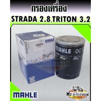 ราคา กรองเครื่อง Misubishi Strada 2800 Triton 2 8 สตาด้า 2800 ไทรทัน 3 2 MAHLE ME133071230A154 (13331955177)
