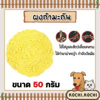 ราคา กำมะถันชนิดผง ถุง 50 กรัม ซัลเฟอร์ ผงกำมะถัน ผงกันงู สารไล่งู กำมะถันรักษาโรคผิวหนัง รักษาเกลื้อน (20619293687)