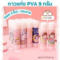 ราคา 1 แพค มี 3 ชิ้น กาวแท่ง ลายการ์ตูน ขนาด 9 กรัม พกพา อุปกรณ์เครื่องเขียน กาวติดกระดาษ กาวแข็ง (20576108364)