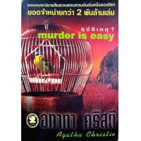 ราคา อุบัติเหตุ MERDER IS EASY อกาธา คริสตี้ (12233326875)