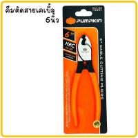 ราคา คีมตัดสายไฟ PUMPKIN คีมตัดสายเคเบิ้ล6นิ้ว คีม คีมตัด ตัดสายเคเบิ้ล8นิ้ว ตัดสายเคเบิ้ล10นิ้ว คีมตัดสายเคเบิ้ล ตัดสายไฟ ตัดลวด ตัดสลิง (20348334099)