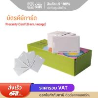 ราคา บัตรคีย์การ์ด mango Proximity Card 1 8 mm เเบบหนา 125 KHz บัตรคีย์การ์ดเข้าคอนโด เข้าออกอาคาร บัตรเปิดประตู (19331480798)