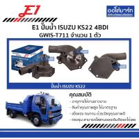 ราคา E1 ปั๊มน้ำ ISUZU KS22 4BDI GWIS T711 จำนวน 1 ตัว (4538150502)