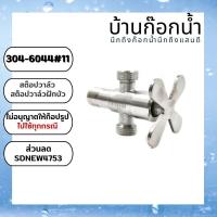 ราคา พร้อมส่งจากไทย วาล์ว สต็อปวาล์วสองทาง วาล์วฝักบัว 3 ทาง สแตนเลส 304 (18841409140)