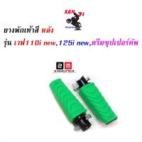ราคา ยางพักเท้าหลัง HONDA wave110i 125i Dream แบรนด์ 2M ยางใหม่ สีเขียว อะไหล่แต่งมอไซด์ อุปกรณ์แต่งมอไซด์ เวฟ 110i ใส่ แล้วสวย งานดี (4156956751)