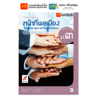 ราคา หนังสือเรียน แบบเรียน แบบฝึกหัด หน้าที่พลเมือง ม 3 ทุกสำนักพิมพ์ (18789358503)
