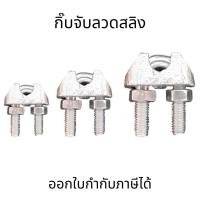 ราคา กิ๊บจับสลิง กิ๊บจับลวดสลิง เหล็ก กิ๊บรัดสลิง ตัวล็อคสลิง M3M5M8M10M12M18 ราคาต่อชิ้น (17517476132)