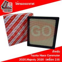 ราคา ไส้กรองอากาศ Toyota Hiace Commuter 2020 เครื่อง 2 8 (14536093371)