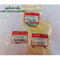 ราคา ชุดโซ่ราวลิ้นเวฟ 110i 110เก่า ไนร์ 110 90 ข้อ (14292764896)