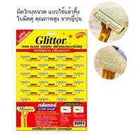 ราคา มีดโกน ญี่ปุ่น Glittor มีดโกนระบบใบมีดคู่ Glittor แผง 24 ด้าม จำนวน 1 แผง (21154928218)