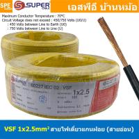 ราคา 100 เมตร VSF 1x2 5 sq mm สีเหลือง Yellow ขนาด 2 5 sq mm สายไฟ่อ่อน วายริ่งตู้คอนโทรล วีเอสเอฟ สายไฟเดี่ยวแกนฝอย สายไฟ สายไฟอ่อน สายไฟอ่อนแกนฝอย สายอ่อน IEC02 450 750V VSF Flexible Cable VSF มาตรฐาน ม 