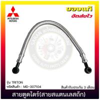 ราคา สายตูดไดร์ไทรทัน สายสแตนเลสถัก แท้ ยี่ห้อ MITSUBISHI รุ่น TRITON รหัสสินค้า MD 307104 (12121321146)