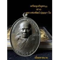 ราคา เหรียญเจริญพร99 ล่าง เนื้อมหาชนวนมวลสาร ปี63 หลวงพ่อพัฒน์ ปุญญกาโม วัดห้วยด้วน รับประกันแท้ ผ่านพิธีพุทธาภิเสกเรียบร้อย (21092703660)