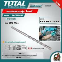 ราคา TOTAL ดอกสว่านเจาะปูน โรตารี่ รุ่น TAC310651 ขนาด 6 5 x 50 x 110 มม ก้าน SDS Plus ดอกสว่าน SDS Plus Hammer Drill เครื่องมือ เครื่องมือช่าง (9390680342)