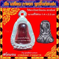 ราคา กรอบพระ ตลับเงิน ตลับเงินล้วน ลายไทย พระปิดตา โคนอน ตรงพิมพ์ หรือ พระปิดตาเล็ก ที่มีขนาดใกล้เคียง (21039176660)