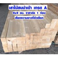 ราคา เสาไม้ 9x9 ซม เลือกความยาวที่ตัวเลือก เสาไม้สนนอก ไม้สน ใช้ทำ ขาโต๊ะ ขาเก้าอี้ ขาเฟอร์นิเจอร์ ไม้เสา เสาไม้สนนำเข้า เกรด A 4 4 TopWood (3054176497)