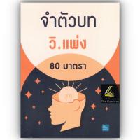 ราคา จำตัวบท วิ แพ่ง 80 มาตรา โดย The Justice Group ปีที่พิมพ์ ตุลาคม 2566 (20931604729)