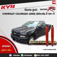 ราคา KYB โช๊คอัพหลัง 1 คู่ CHEVROLET COLORADO 2WD เชฟโรเล็ต โคโลราโด 4x2ตัวธรรมดา ตอนเดียว ปี 2004 2011 kayaba super red 2 ต้น (1464660758)