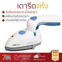 ราคา เตารีดไอน้ำ เทคโนโลยีใหม่ล่าสุด เตารีด ไอน้ำ HOME TOP G 681 S พลังไอน้ำต่อเนื้อง พิเศษกว่ารุ่นอื่น ๆ หน้าเตารีดเคลือบพิเศษ รีดลื่นไม่มีสะดุด ผ้ายับแค่ไหนก็เรียบง่าย เตารีดไอน้ำ จัดส่งฟรี มีเก็บเงินปลา