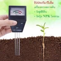 ราคา เครื่อง วัด ค่า ph มิเตอร์ วัดดิน 2in1 วัดความอุดมสมบูรณ์ของ ดิน ปลูก สมุนไพร อารมณ์ดี ประกัน1ปี เครื่องวัด ค่า npk กรดด่างของดิน วัดค่าปุ๋ย (129012182)