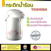 ราคา กระติกน้ำร้อน TOSHIBA PLKG33T บรอนซ์เงิน หม้อต้มใหญ่ เดือดเร็วกว่าปกติ มีระบบตัดไฟอัตโนมัติ ใช้งานสะดวก รับประกัน 1 ปีเต็ม กาต้มน้ำฟ้า กระติกน้ำร้อนไฟฟ้า Thermo Pots (1100062750)