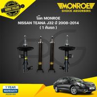 ราคา MONROE โช๊คอัพ NISSAN TEANA J32 ปี 2008 2013 นิสสัน เทียน่า เจ32 oespectrum โช้ค มอนโร (21187781464)