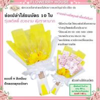 ราคา ช่อดอกไม้ธนบัตร ช่อธนบัตร10 ใบ ช่อธนบัตรเปล่า ช่อเปล่าใส่ธนบัตร ดอกไม้รับปริญญา ช่อดอกไม้ปัจฉิม ช่อดอกไม้ใส่เงิน ช่อเปล่าราคาถูก ช่อดอกไม้ปัจฉิม ปัจฉิม (20923337397)