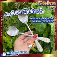 ราคา ช้อนกินไอติม ช้อนขนมหวาน ช้อนหัวใจ ช้อนสแตนเลสแบบหนา ช้อนกาแฟ ช้อนชา สวยๆ ใช้ชงชา ชงกาแฟโบราณ ตักเครื่องปรุง ตักไอศครีม ไอติม ขนม (20494416856)