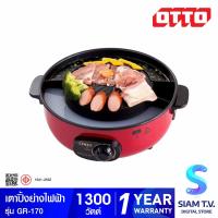 ราคา OTTO เตาปิ้งย่างเอนกประสงค์ 1300 W รุ่น GR 170 โดย สยามทีวี by Siam T V (20230348333)