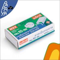 ราคา MAX แม็กซ์ ลวดเย็บกระดาษ NO 10 1M 27 4 8 1000 ลวด กล่อง (20216154478)
