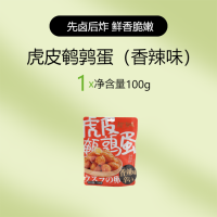 ราคา XUPAI 虎皮鹌鹑蛋 100g ไข่นกกระทาหนังเสือเผ็ดอาหารว่างรสหวานเผ็ดไข่นกกระทา (19535080899)