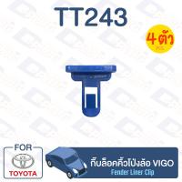 ราคา กิ๊บล็อค กิ๊บล็อคคิ้วโป่งล้อ TOYOTA Vigo TT243 (13140185134)