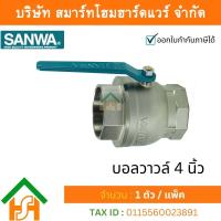 ราคา Smart Home Hardware บอลวาล์วซันวา SANWA ขนาด 4 4นิ้ว 1ตัว บอนวาว บอลวาว บอลวาล บอลวาวล์ บอนวาวล์ ซันวา ซันว่า ทองเหลือง จำนวน 1 ชิ้น (12300034447)