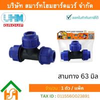 ราคา Smart Home Hardware สามทางPE สามทาง PE สามทาง พีอี สามทาง สามทาง PE สามทาง ขนาด 63 มิล 2นิ้ว 1 ตัว แพ็ค (11684634363)