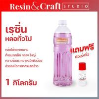 ราคา เรซิ่นหล่อทั่วไป พร้อมตัวเร่งแข็ง สำหรับงานหล่อเรซิ่น ราคาถูก เรซิ่นคุณภาพดี หล่อไฟเบอร์ ขายน้ำยาเรซิ่น (18519517345)