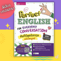 ราคา หนังสือคัมภีร์พูดอังกฤษฉบับสมบูรณ์ Perfect English for Everyday Conversation คัมภีร์คู่ใจคุณ (10649882735)