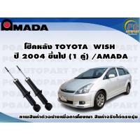 ราคา โช๊คหลัง TOYOTA INNOVA 1 คู่ AMADA (11374213528)